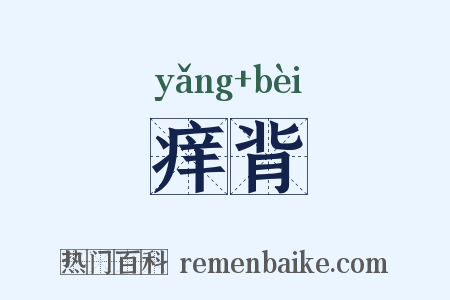 痒背是什么意思的图片